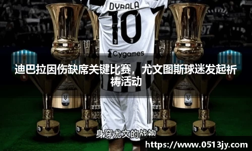 迪巴拉因伤缺席关键比赛，尤文图斯球迷发起祈祷活动
