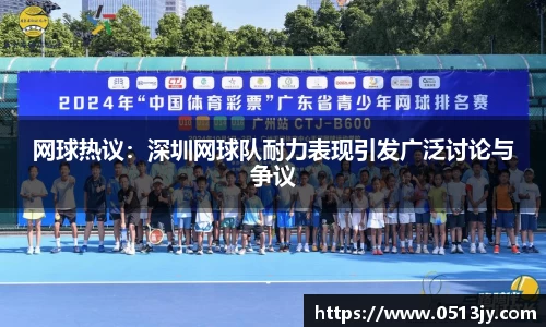 网球热议：深圳网球队耐力表现引发广泛讨论与争议
