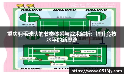 重庆羽毛球队的节奏体系与战术解析：提升竞技水平的新思路