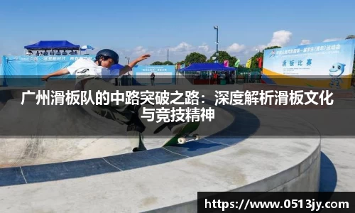 广州滑板队的中路突破之路：深度解析滑板文化与竞技精神