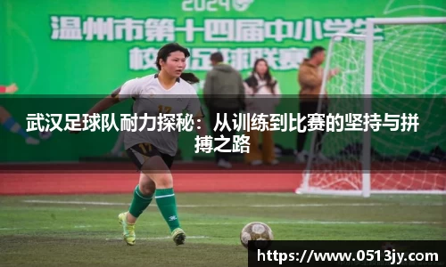 武汉足球队耐力探秘：从训练到比赛的坚持与拼搏之路