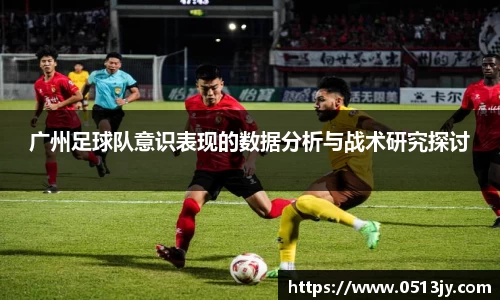 广州足球队意识表现的数据分析与战术研究探讨