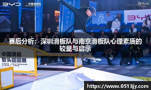 赛后分析：深圳滑板队与南京滑板队心理素质的较量与启示