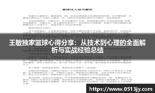 王敏独家篮球心得分享：从技术到心理的全面解析与实战经验总结