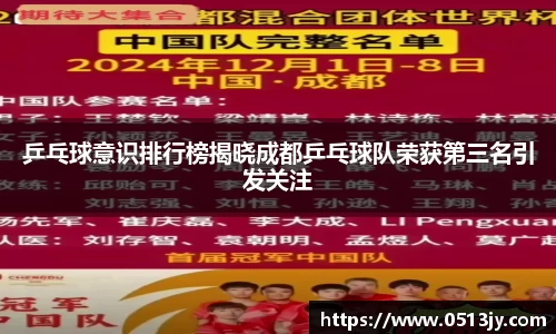 乒乓球意识排行榜揭晓成都乒乓球队荣获第三名引发关注