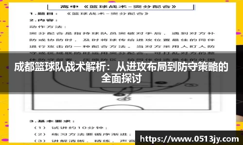 成都篮球队战术解析：从进攻布局到防守策略的全面探讨