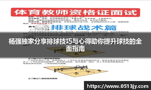 杨强独家分享排球技巧与心得助你提升球技的全面指南