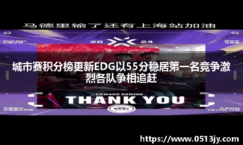 城市赛积分榜更新EDG以55分稳居第一名竞争激烈各队争相追赶