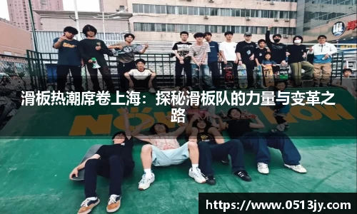 滑板热潮席卷上海：探秘滑板队的力量与变革之路