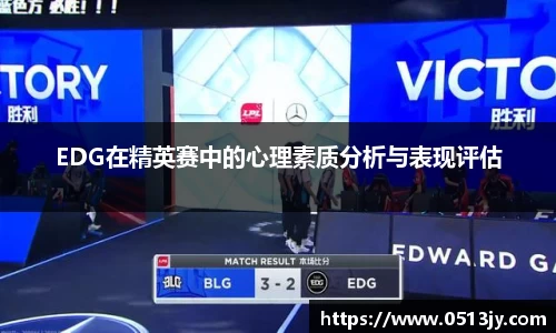 EDG在精英赛中的心理素质分析与表现评估