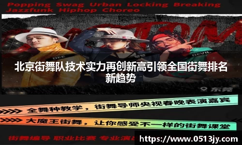 北京街舞队技术实力再创新高引领全国街舞排名新趋势
