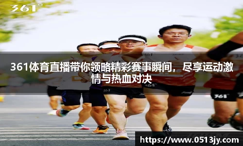 361体育直播带你领略精彩赛事瞬间，尽享运动激情与热血对决