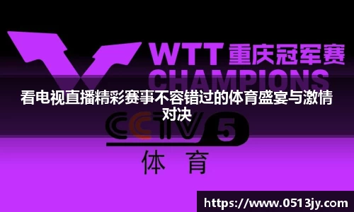 看电视直播精彩赛事不容错过的体育盛宴与激情对决