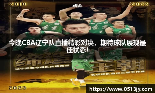 今晚CBA辽宁队直播精彩对决，期待球队展现最佳状态！