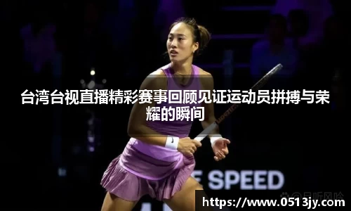 台湾台视直播精彩赛事回顾见证运动员拼搏与荣耀的瞬间