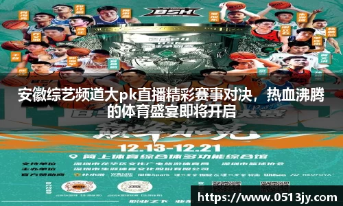 安徽综艺频道大pk直播精彩赛事对决，热血沸腾的体育盛宴即将开启