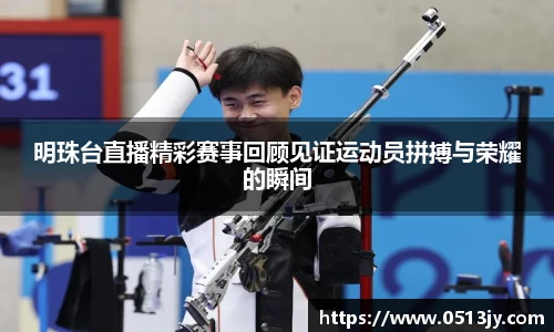 明珠台直播精彩赛事回顾见证运动员拼搏与荣耀的瞬间