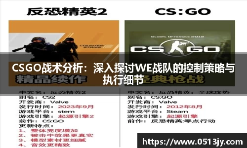 CSGO战术分析：深入探讨WE战队的控制策略与执行细节