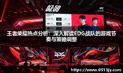 王者荣耀热点分析：深入解读EDG战队的游戏节奏与策略调整