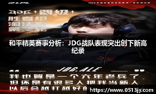 和平精英赛事分析：JDG战队表现突出创下新高纪录