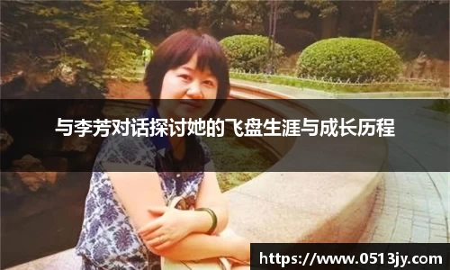 与李芳对话探讨她的飞盘生涯与成长历程
