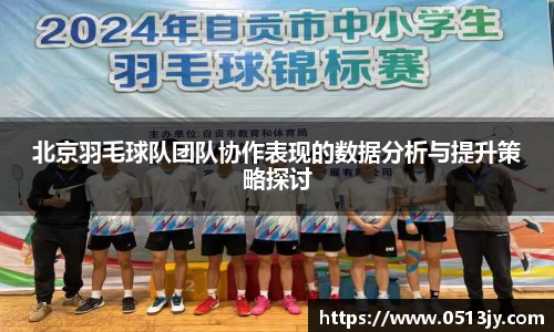 北京羽毛球队团队协作表现的数据分析与提升策略探讨