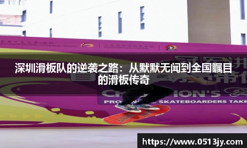 深圳滑板队的逆袭之路：从默默无闻到全国瞩目的滑板传奇