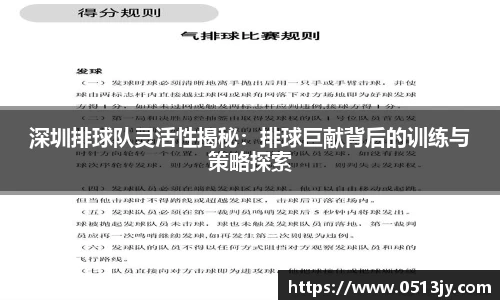 深圳排球队灵活性揭秘：排球巨献背后的训练与策略探索