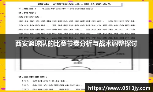 西安篮球队的比赛节奏分析与战术调整探讨