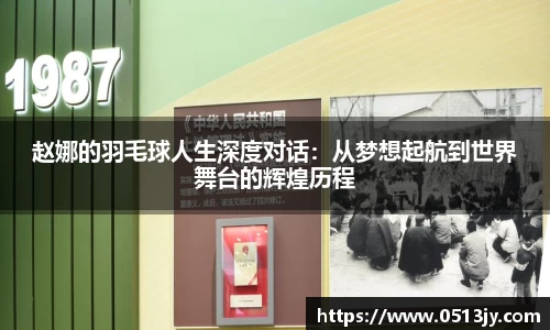 赵娜的羽毛球人生深度对话：从梦想起航到世界舞台的辉煌历程