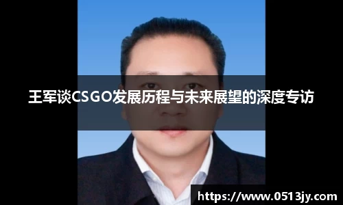 王军谈CSGO发展历程与未来展望的深度专访