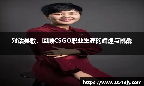 对话吴敏：回顾CSGO职业生涯的辉煌与挑战