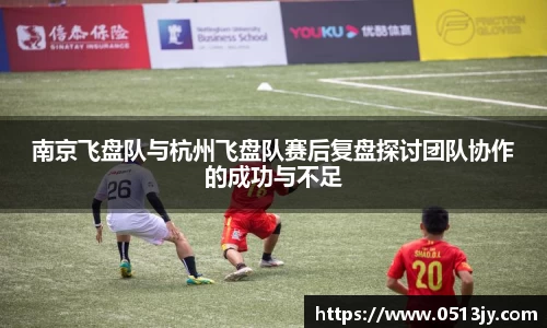南京飞盘队与杭州飞盘队赛后复盘探讨团队协作的成功与不足
