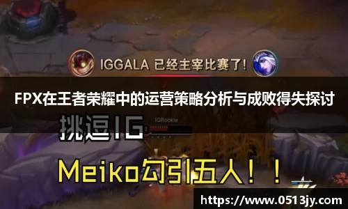 FPX在王者荣耀中的运营策略分析与成败得失探讨