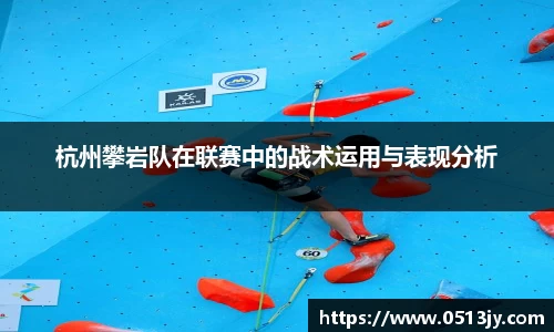 杭州攀岩队在联赛中的战术运用与表现分析