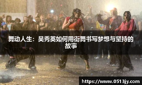 舞动人生：吴秀英如何用街舞书写梦想与坚持的故事