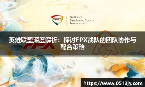 英雄联盟深度解析：探讨FPX战队的团队协作与配合策略