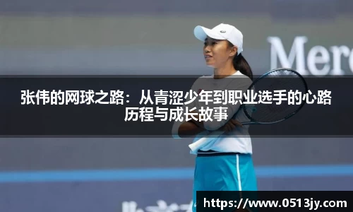 张伟的网球之路：从青涩少年到职业选手的心路历程与成长故事