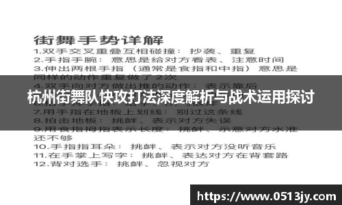 杭州街舞队快攻打法深度解析与战术运用探讨