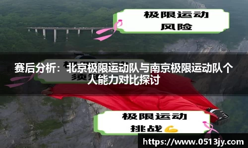 赛后分析：北京极限运动队与南京极限运动队个人能力对比探讨