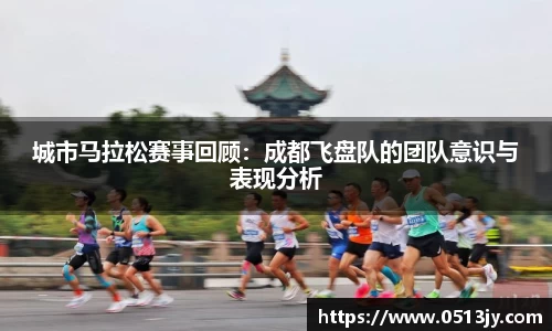 城市马拉松赛事回顾：成都飞盘队的团队意识与表现分析