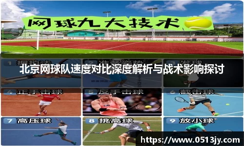 北京网球队速度对比深度解析与战术影响探讨