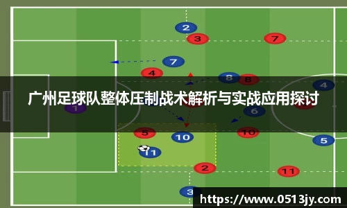 广州足球队整体压制战术解析与实战应用探讨
