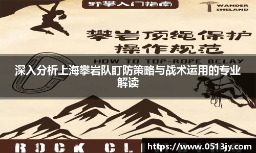 深入分析上海攀岩队盯防策略与战术运用的专业解读