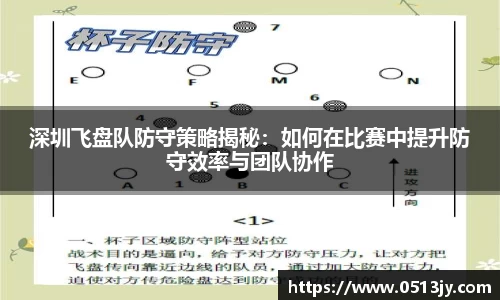 深圳飞盘队防守策略揭秘：如何在比赛中提升防守效率与团队协作