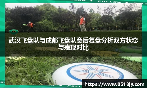 武汉飞盘队与成都飞盘队赛后复盘分析双方状态与表现对比