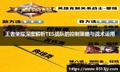 王者荣耀深度解析TES战队的控制策略与战术运用