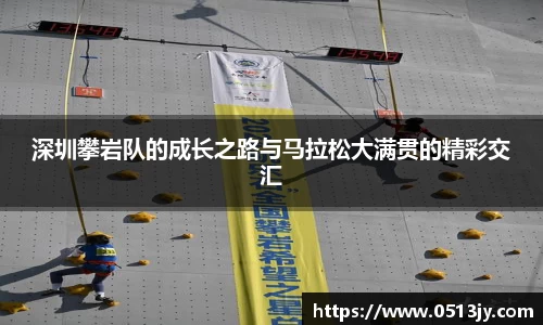 深圳攀岩队的成长之路与马拉松大满贯的精彩交汇