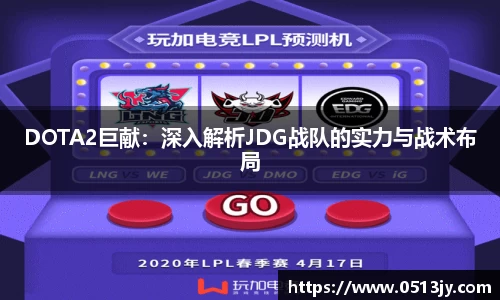 DOTA2巨献：深入解析JDG战队的实力与战术布局