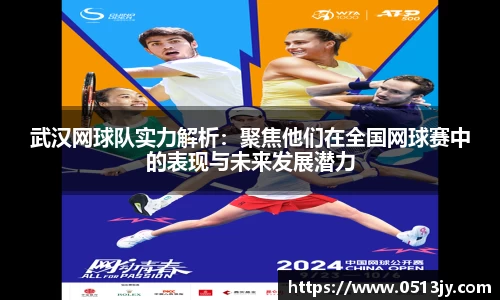 武汉网球队实力解析：聚焦他们在全国网球赛中的表现与未来发展潜力